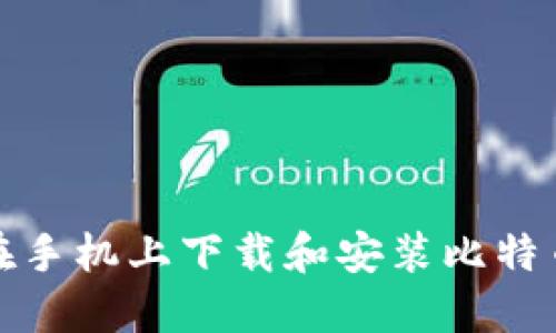 如何在手机上下载和安装比特币钱包
