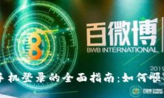USDT钱包手机登录的全面指南：如何顺利切换设备