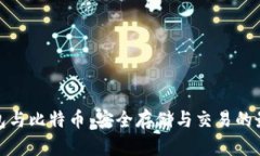 德意钱包与比特币：安全存储与交易的最佳选择
