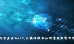 探索未来Web3：区块链技术如何重塑数字世界