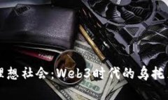 构建理想社会：Web3时代的乌托邦愿景