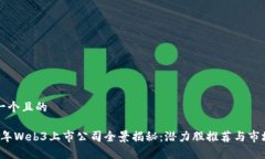 思考一个且的2023年Web3上市公司全景揭秘：潜力股