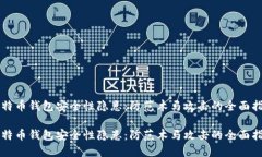 比特币钱包安全性隐患：防范木马攻击的全面指