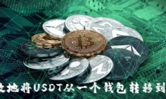   如何安全高效地将USDT从一个钱包转移到另一个