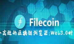如何开发一个高效的区块链浏览器：Web3.0时代的