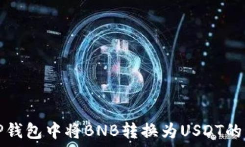  
如何在TP钱包中将BNB转换为USDT的详细指南