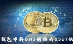   如何在TP钱包中将BNB转换为USDT的详细指南