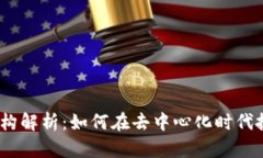 Web3投资结构解析：如何在去中心化时代抓住投资