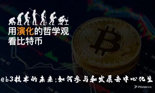 探索Web3技术的未来：如何参与和发展去中心化生态系统