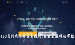 Web3与Pi网络的关系探讨：未来互联网的可能性