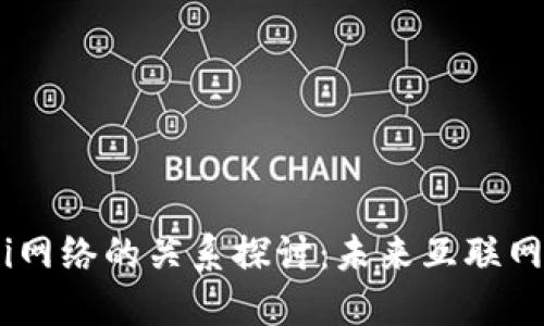 Web3与Pi网络的关系探讨：未来互联网的可能性