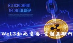 为什么Web3如此重要：重塑互联网的未来