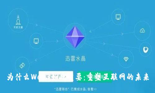 为什么Web3如此重要：重塑互联网的未来