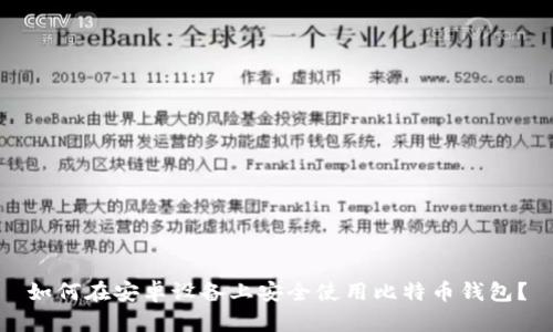 如何在安卓设备上安全使用比特币钱包？