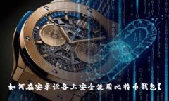 如何在安卓设备上安全使用比特币钱包？