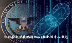 如何安全便捷地将USDT提取到个人钱包