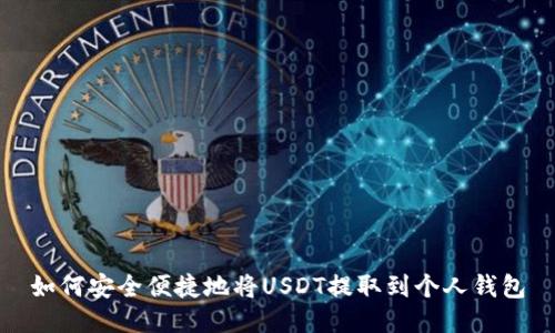 如何安全便捷地将USDT提取到个人钱包