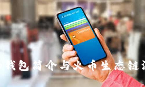 BitKeep钱包简介与火币生态链深度解析