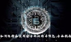 如何选择和使用安全的比特币钱包：全面指南