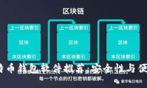 2023年最佳比特币钱包软件推荐：安全性与便捷性的完美结合
