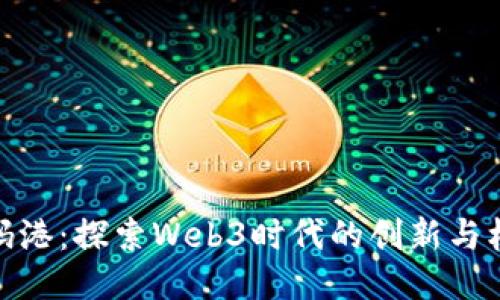 数码港：探索Web3时代的创新与机遇