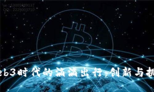 Web3时代的滴滴出行：创新与挑战