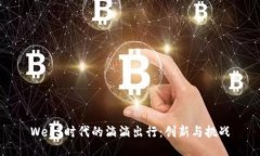 Web3时代的滴滴出行：创新与挑战