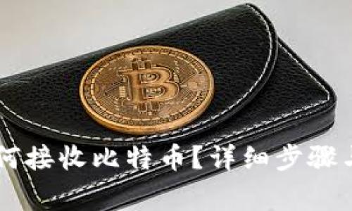 im钱包如何接收比特币？详细步骤与注意事项