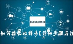 im钱包如何接收比特币？详细步骤与注意事项