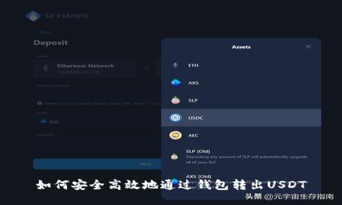 如何安全高效地通过钱包转出USDT
