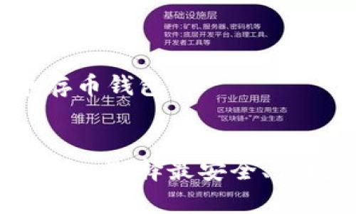 关于“比特币存币钱包”

code
比特币存币钱包：选择最安全、便捷的存储方式