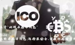 关于“比特币存币钱包”code比特币存币钱包：选