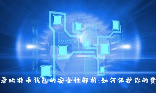 登录比特币钱包的安全性解析：如何保护你的资产