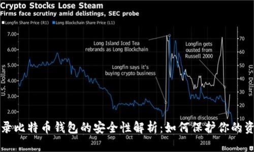 登录比特币钱包的安全性解析：如何保护你的资产
