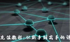   比特币钱包充值教程：从新手到高手的详细视频