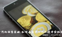 Web3时代的销售策略：如何在去中心化环境中实现