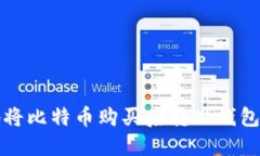 如何安全地将比特币购买后转入钱包的完整指南