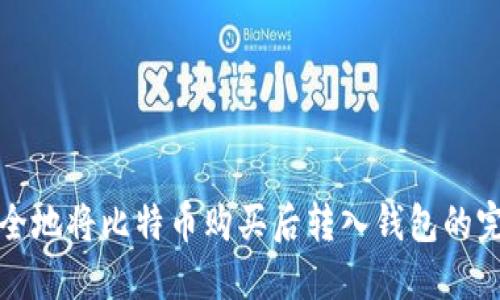 如何安全地将比特币购买后转入钱包的完整指南