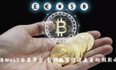 香港Web3交易平台：引领数字经济未来的创新之路