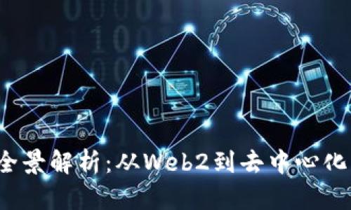 Web3过渡的全景解析：从Web2到去中心化互联网的未来