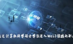 如何通过计算机科学硕士学位进入Web3领域的职业