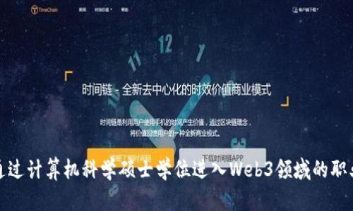 如何通过计算机科学硕士学位进入Web3领域的职业生涯