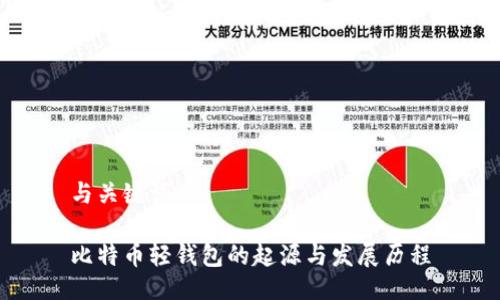与关键词

比特币轻钱包的起源与发展历程