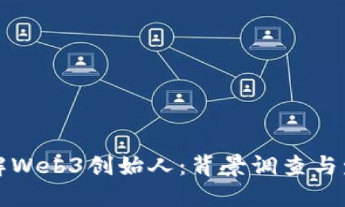 深入了解Web3创始人：背景调查与发展历程