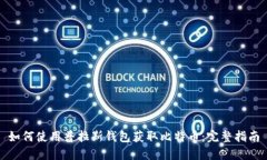 如何使用普拉斯钱包获取比特币：完整指南