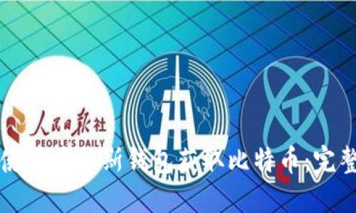 如何使用普拉斯钱包获取比特币：完整指南