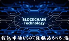 如何将钱包中的USDT转换为BNB：逐步指南
