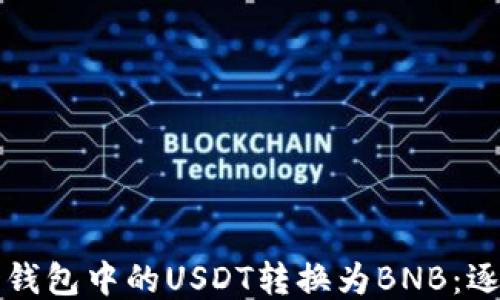 
如何将钱包中的USDT转换为BNB：逐步指南