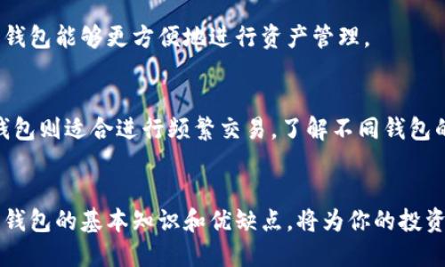 biao ti哪个比特币钱包好？2023年最佳比特币钱包下载推荐/biao ti  
比特币钱包, 比特币下载, 加密货币钱包, 数字货币安全/guanjianci  

引言  
比特币作为最流行且具有影响力的加密货币，其钱包的选择对投资者来说至关重要。储存比特币和其他加密货币时，选择一个安全且高效的钱包不仅能保护你的资金，还能提升交易效率。本文将详细分析2023年最受欢迎的钱包、它们的优缺点，帮助你做出明智的选择。  

为什么选择比特币钱包的重要性  
比特币钱包的选择至关重要，因为它直接关系到你数字资产的安全与可用性。比特币钱包的类型分为热钱包和冷钱包，热钱包通常更方便，但安全性较低；冷钱包则安全性高但使用不够便捷。因此，在选择比特币钱包时，了解不同类型的钱包以及它们的特点将有助于做出最适合自己需求的选择。  

2023年推荐的比特币钱包  
在众多比特币钱包中，以下几款因其安全性、用户友好性和功能丰富性而成为2023年最佳选项：  

1. 比特币核心钱包（Bitcoin Core）  
比特币核心钱包是最早也是最安全的比特币钱包之一。它是比特币网络的官方客户端，拥有完整的区块链数据，可以充分保障用户的控制权。  
优点：  
- 完全控制资金，私钥由用户掌管；  
- 直观的用户界面，适合新手与老手；  
- 支持多种加密货币。  
  
缺点：  
- 需要更大的硬盘空间，下载和同步区块链数据需要时间；  
- 存储和使用相对复杂。  
  

2. 比特币钱包（Bitcoin Wallet）  
比特币钱包是一款移动钱包，适合需要随时进行交易的用户。它使用简单，支持多种语言。  
优点：  
- 方便移动使用，随时随地可以交易；  
- 用户友好的界面，适合初学者；  
- 不需要下载全部区块链数据。  
  
缺点：  
- 在线交易存在一定风险；  
- 相对安全性较低。  
  

3. Ledger Nano S  
Ledger Nano S是一款硬件钱包，被广泛认为是比特币及其他加密货币的最安全选择。这款钱包可以为用户的私钥提供离线存储，并且支持多种加密资产。  
优点：  
- 高级安全性，防止黑客攻击；  
- 可随时进行交易而无需通过网络；  
- 支持多种货币和代币。  
  
缺点：  
- 价格相对较高；  
- 不够便携，需要携带硬件设备。  
  

4. Exodus  
Exodus是一款界面友好的桌面钱包，支持多种加密货币，适合需要管理多种资产的用户。  
优点：  
- 直观的用户界面，方便操作；  
- 内置交易功能，支持交换多种资产；  
- 可定制化的个性设置。  
  
缺点：  
- 作为热钱包，安全性相对较弱；  
- 仅支持桌面设备，移动端版本有限。  
  

如何选择合适的比特币钱包  
选择合适的钱包需要考虑几个因素，包括安全性、使用便捷性、支持的货币种类以及用户的个人需求。在选择之前，可以和其他用户进行调研，了解不同钱包的评价与反馈。同时，针对自己的使用频率、交易习惯和安全承受能力，做出最优选择。  

常见问题解答  
h4问题1：比特币热钱包和冷钱包有什么区别？/h4  
热钱包是指在线或通过智能设备（如手机）连接到互联网的钱包，适合频繁交易的用户；而冷钱包则是离线存储的设备，如硬件钱包或纸质钱包，适合长期投资。热钱包的便利性较高，但是相对安全风险较大，而冷钱包则提供更高的安全保障。  

h4问题2：比特币钱包安全吗？如何提高安全性？/h4  
比特币钱包的安全性取决于选择的钱包类型和使用习惯。用户可以通过定期更新软件、使用强密码和双重认证等方法来提高钱包的安全性。此外，储存私钥的设备也应保持离线，避免遭受网络攻击。  

h4问题3：如何备份比特币钱包？/h4  
大多数比特币钱包都有备份功能。用户可以将钱包文件或助记词保存在安全的位置，以便在钱包丢失或损坏时能够恢复。此外，建议用户定期对钱包进行备份，以防意外情况导致资金丢失。  

h4问题4：如何恢复比特币钱包？/h4  
恢复比特币钱包通常需要用户准备好之前备份的助记词或私钥。通过钱包软件的“恢复”选项，输入助记词或导入私钥，即可找回钱包里的数字货币。不同钱包的恢复方式略有不同，需要根据具体软件进行操作。  

h4问题5：比特币钱包可以存储其他加密货币吗？/h4  
许多比特币钱包不仅支持比特币，还支持其他主流加密货币。用户在选择钱包时应提前确认所需支持的币种，选择多币种支持的钱包能够更方便地进行资产管理。  

h4问题6：如何选择适合我的比特币钱包？/h4  
选择比特币钱包时，应根据自己的使用需求、交易频率和对安全性的要求来做决定。考虑安全性高的冷钱包适合长期投资，而热钱包则适合进行频繁交易。了解不同钱包的用户口碑和性能特点，可以帮助你做出最佳选择。  

总结  
选择一个好的比特币钱包至关重要，可以直接影响到个人投资的安全性和便捷性。无论你是初学者还是资深投资者，掌握比特币钱包的基本知识和优缺点，将为你的投资之路提供强大的支持和保障。  
