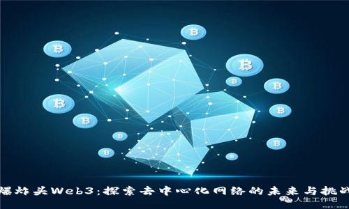 爆炸头Web3：探索去中心化网络的未来与挑战
